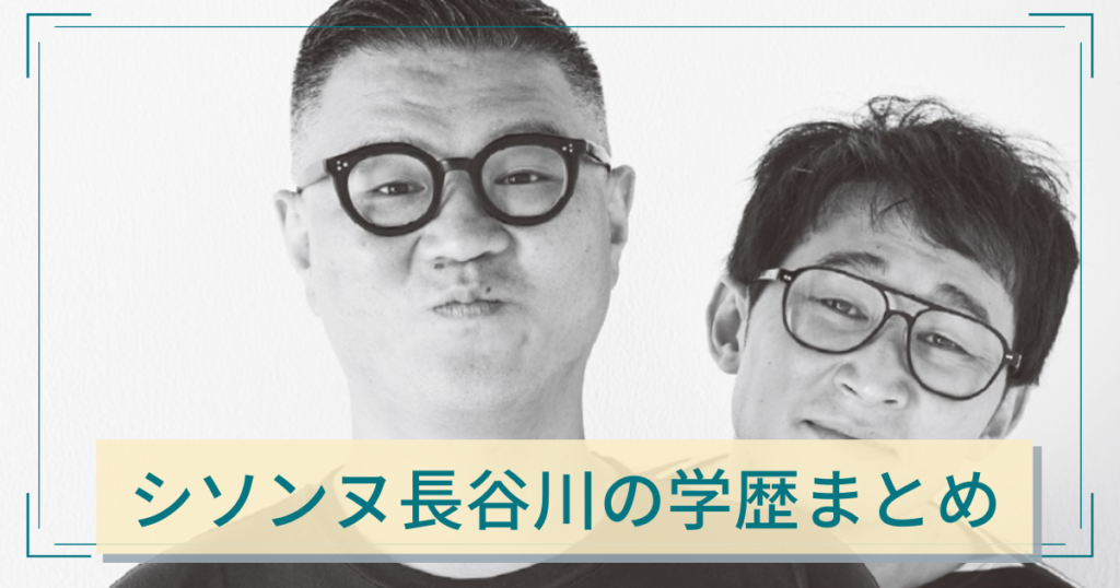 シソンヌ長谷川の学歴は高卒 Nscに入るまでフリーターだったって本当