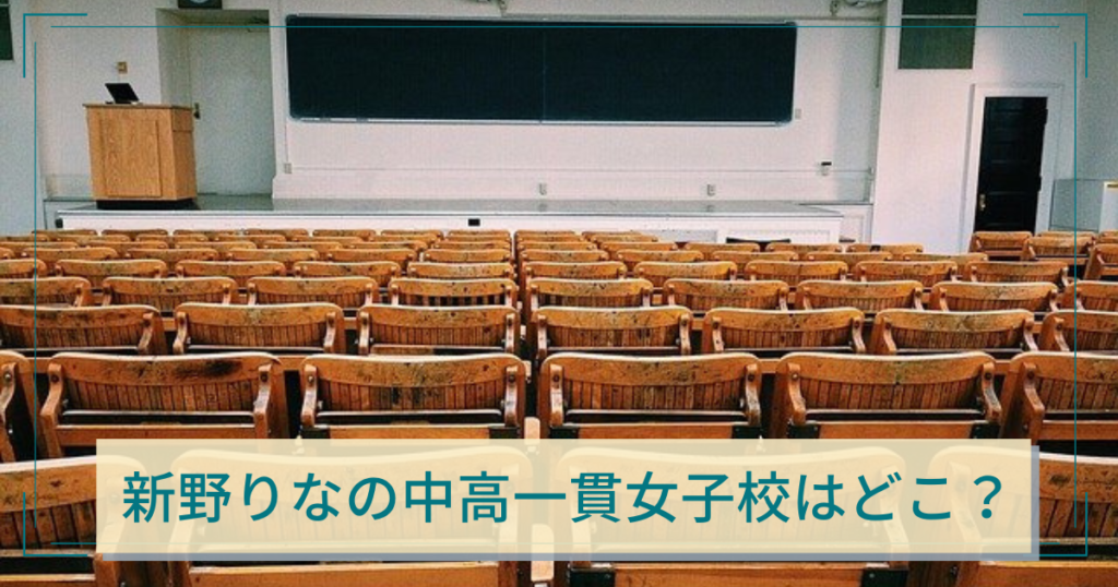 新野りなの中高一貫女子校は立教女学院 専門学校を中退した理由はホストにハマったから