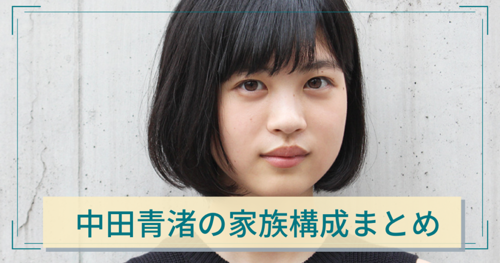 中田青渚　家族　兄弟　長女　両親　名前　職業　顔画像