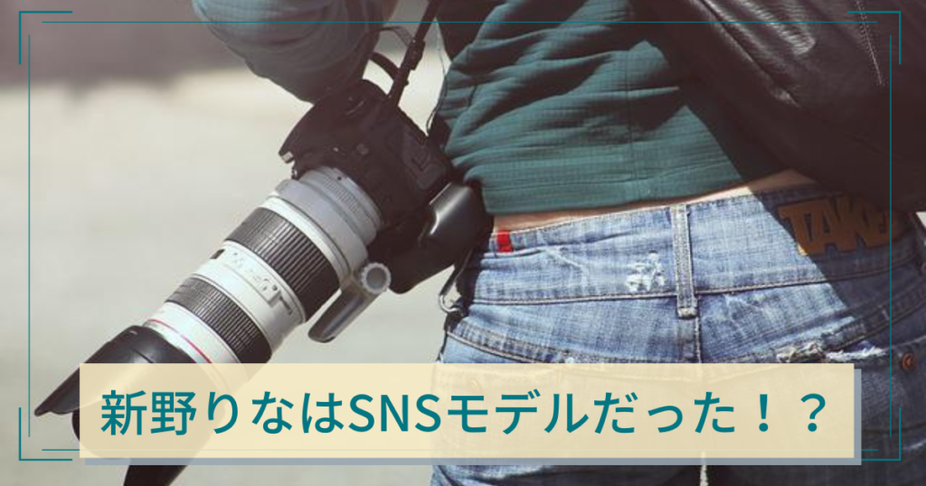 新野りな　SNS　モデル　画像　インスタ　Facebook　アカウント