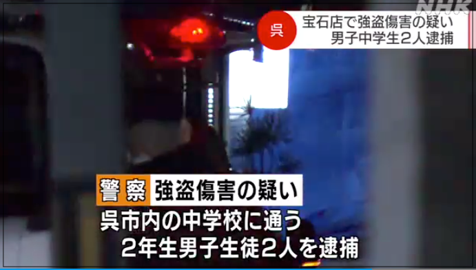 広島　呉市　強盗致傷事件　中学生　親　生い立ち　名前　顔画像　学校名