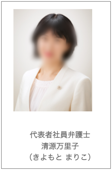 清源善二郎　経歴　年齢　顔画像　現在　娘　代表　弁護士　事務所