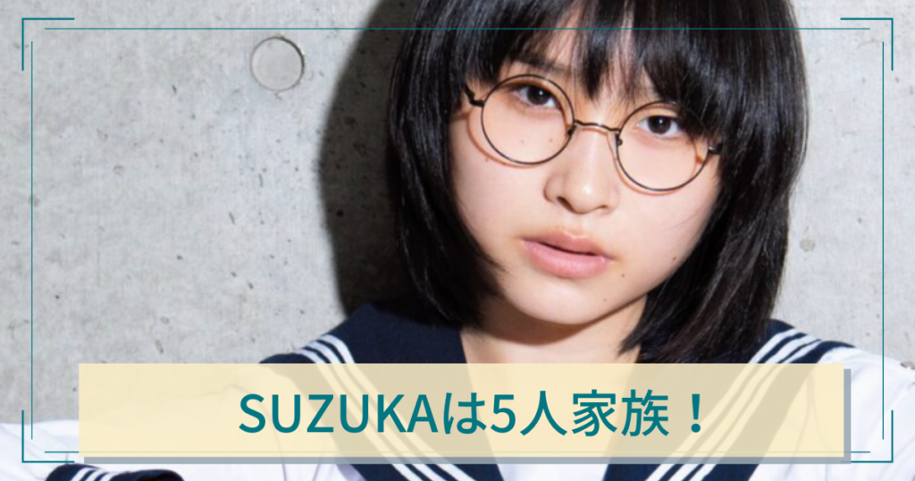 新しい学校のリーダーズ　SUZUKA　家族構成　母親　アイドル　姉　モデル　父親　名前　顔画像