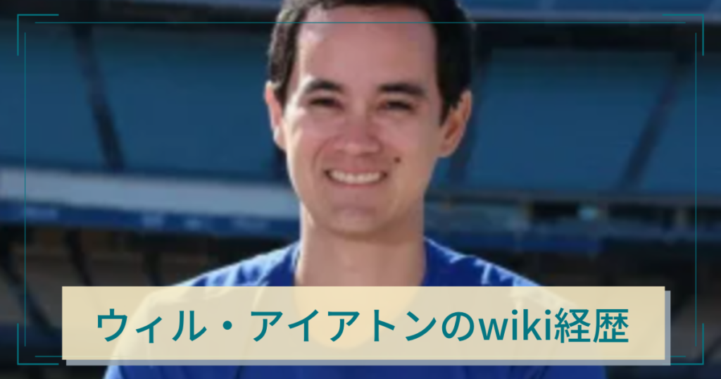 ウィル・アイアトン　wiki　経歴　野球選手　アメリカ　フィリピン　高校　大学
